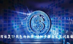 如何恢复TP钱包的权限：详