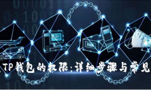 如何恢复TP钱包的权限：详细步骤与常见问题解析