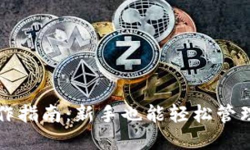 TP钱包操作指南：新手也能轻松管理数字资产