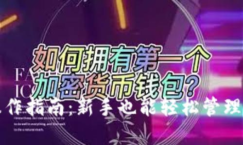 TP钱包操作指南：新手也能轻松管理数字资产