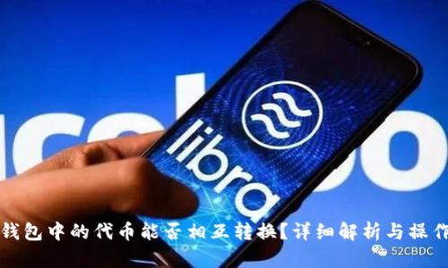 : TP钱包中的代币能否相互转换？详细解析与操作指南