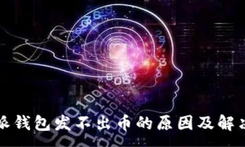 :
比特派钱包发不出币的原因及解决方案