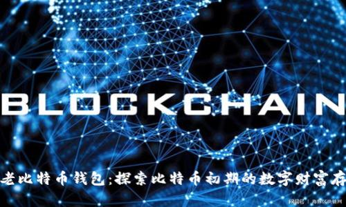 最老比特币钱包：探索比特币初期的数字财富存储