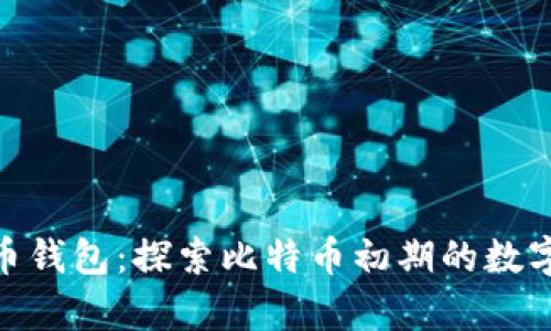 最老比特币钱包：探索比特币初期的数字财富存储