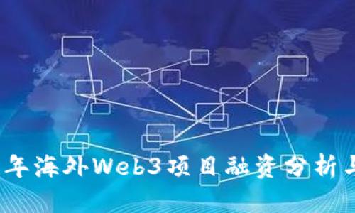 2023年海外Web3项目融资分析与趋势