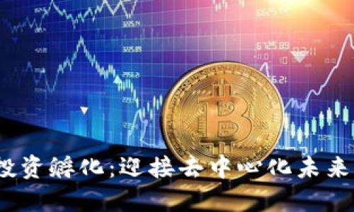 Web3投资孵化：迎接去中心化未来的机会