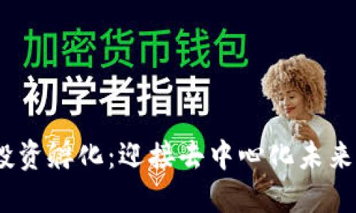 Web3投资孵化：迎接去中心化未来的机会
