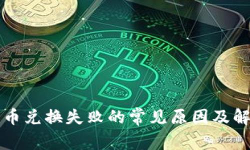 TP钱包币兑换失败的常见原因及解决方法