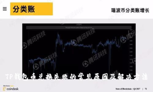 TP钱包币兑换失败的常见原因及解决方法