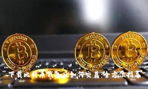 下载比特币钱包后如何交易：全方位指导