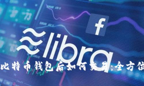 下载比特币钱包后如何交易：全方位指导