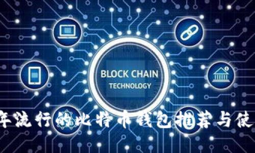 2017年流行的比特币钱包推荐与使用指南