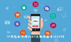 TP钱包如何将USDT兑换成波