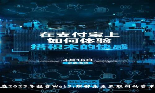 如何在2023年投资Web3：理解未来互联网的资本机会