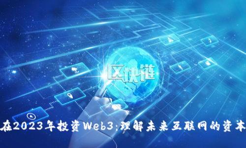 如何在2023年投资Web3：理解未来互联网的资本机会