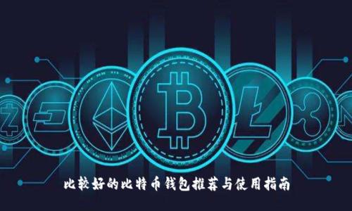 比较好的比特币钱包推荐与使用指南