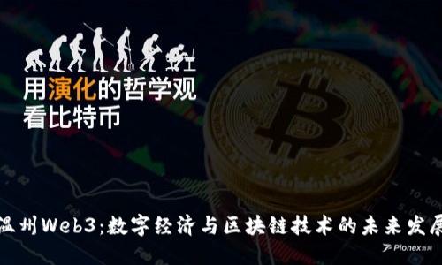 温州Web3：数字经济与区块链技术的未来发展