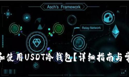 : 如何下载和使用USDT冷钱包？详细指南与常见问题解答
