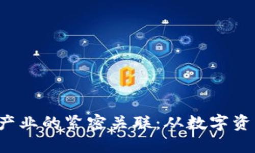 Web3与实体产业的紧密关联：从数字资产到智能合约