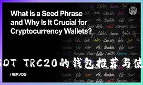 支持USDT TRC20的钱包推荐与使用指南