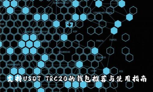 支持USDT TRC20的钱包推荐与使用指南