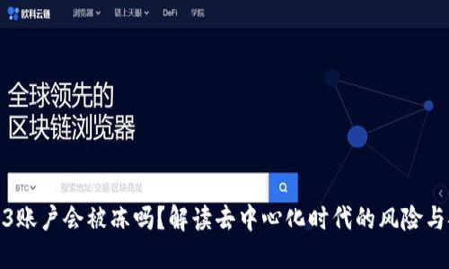Web3账户会被冻吗？解读去中心化时代的风险与安全