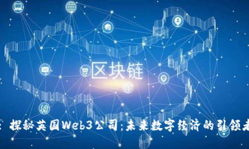 : 探秘英国Web3公司：未来数字经济的引领者