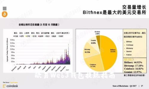 欧易Web3钱包提现指南