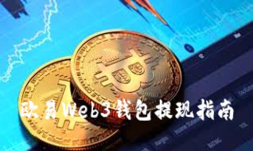 欧易Web3钱包提现指南