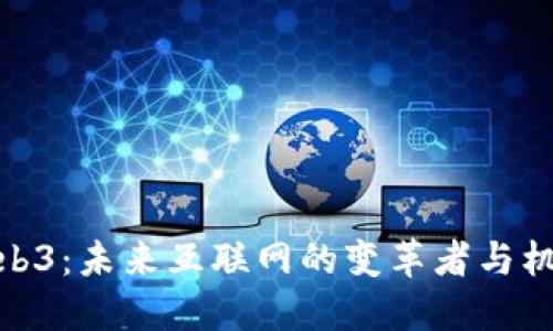 Web3：未来互联网的变革者与机遇