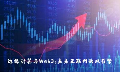 边缘计算与Web3：未来互联网的双引擎