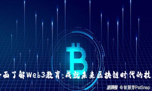 全面了解Web3教育：成就未来区块链时代的技能