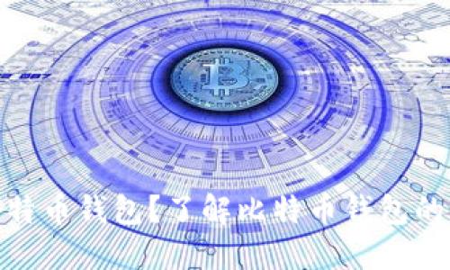 和关键词

为什么选择比特币钱包？了解比特币钱包的优势与安全性