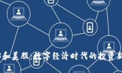 Web3和美股：数字经济时代