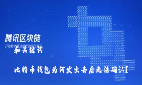 和关键词

比特币钱包为何发出去后无法确认？