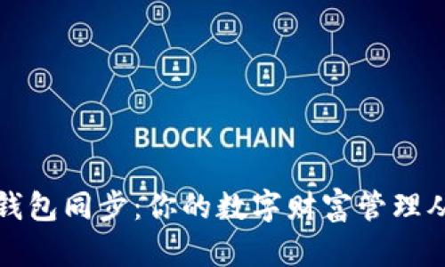 比特币手机钱包同步：你的数字财富管理从未如此简单