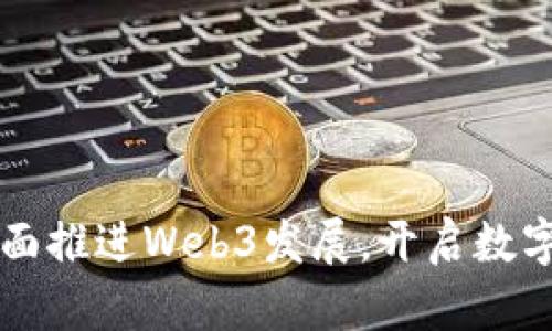 香港宣布全面推进Web3发展，开启数字经济新篇章