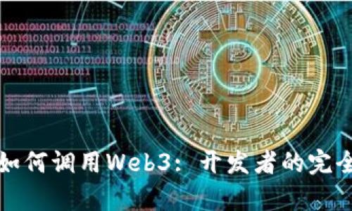 安卓如何调用Web3: 开发者的完全指南