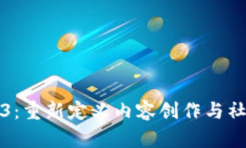 哔哩哔哩Web3：重新定义内容创作与社区互动的未来