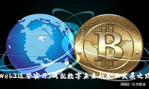 Web3运营实习：成就数字未来的职业发展之路