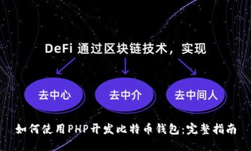 如何使用PHP开发比特币钱包：完整指南