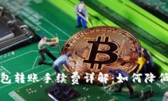 比特币钱包转账手续费详
