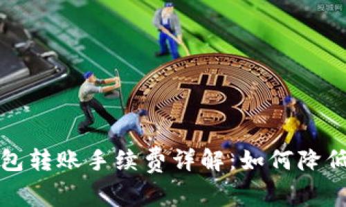 比特币钱包转账手续费详解：如何降低交易成本