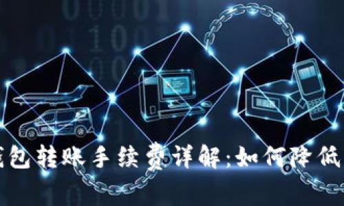 比特币钱包转账手续费详解：如何降低交易成本