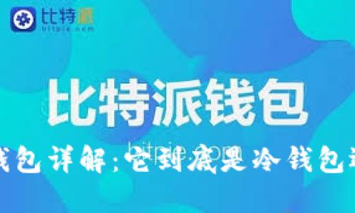 欧易Web3钱包详解：它到底是冷钱包还是热钱包？