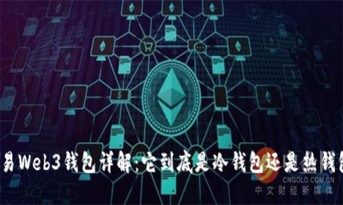 欧易Web3钱包详解：它到底是冷钱包还是热钱包？