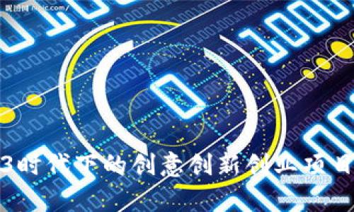 Web3时代下的创意创新创业项目解析