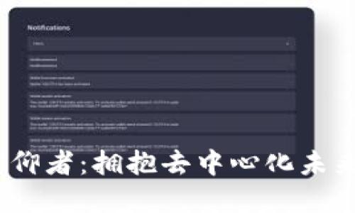 Web3信仰者：拥抱去中心化未来的先锋