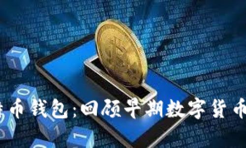 15年前的比特币钱包：回顾早期数字货币的奇迹与演变