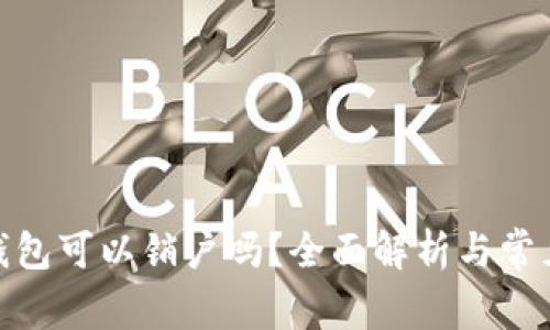 : 比特币钱包可以销户吗？全面解析与常见问题解答